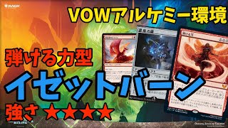 【MTGアリーナ】弾ける力型イゼットバーン：鍵と宝物で20点目指す！【VOWアルケミー環境】