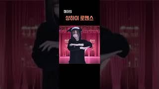 젠타의 샹하이 로맨스 #마젠타 #qwer #쵸단 #히나 #시연