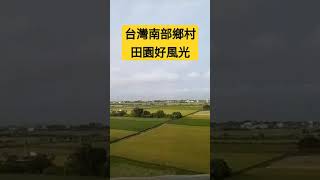 高鐵沿路風光|，台灣鄉下綠油油的稻田，看了心情就寛暢，精神都振奮起來了