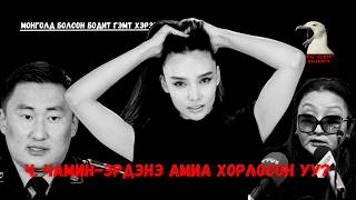 Чамин-Эрдэнэ амиа хорлосон уу? Эсвэл аллага байсан уу?
