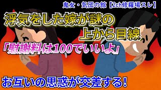 【2ch修羅場スレ】浮気をした嫁が謎の上から目線→「慰謝料は悪いから100でいいよ」 → 嫁有責なのに慰謝料をもらえると思っている → 俺は淡々と事を進め → 結果【ゆっくり解説】【鬼女・気団】