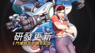 《鬥陣特攻》研發更新 —  週年紀念