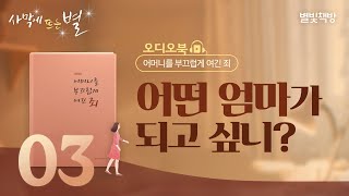 쓰지 못할 스카프 외, 별빛책방 《어머니를 부끄럽게 여긴 죄》 오디오북 Vol.3 | 하나님의교회 세계복음선교협회