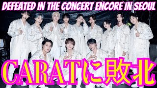 [SEVENTEEN] Finally defeated by CARAT at the Seoul concert encore. S.Coupus shouts, \