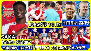 መድፈኞቹ ተቀጡ ቻምፒየንስ| ማክሰኞ የካቲት 11 ስፖርት ዜና | bisrat Sport mensur abdulkeni Alazar Asgedom tribun Arsenal