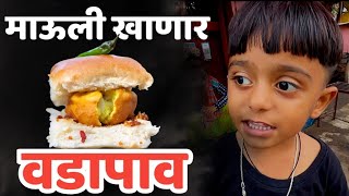 वडापाव माऊली खाणार 🫢 #vadapav #vada #pavvada  #streetfood #streetfoodindia