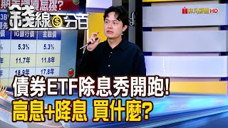 《債券ETF除息秀開跑! 領高息.享降息買什麼?》【錢線百分百】20241104-4│非凡財經新聞│