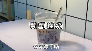 99年深漂女孩，下班回到出租屋，做一杯好看又好喝的葡萄撞奶