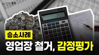 [승소사례] 영업장 철거로 인해 감정평가가 낮게 나왔다면