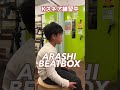 【beatbox】7歳がkスネア習得間近！？arashi beatbox shots beatbox arashi music