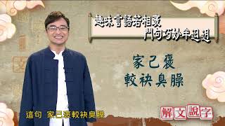 【解文說字】0531 趣味言語若相褒 鬥句巧妙半𨑨迌