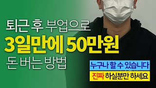 빨리 하세요, 퇴근 후 부업으로 3일만에 50만원 돈 버는 방법 (누구나 가능)