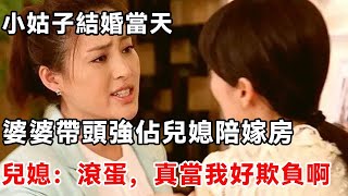 小姑子結婚當天，婆婆帶頭強佔兒媳陪嫁房，兒媳：滾蛋，真當我好欺負啊   柒妹有話說