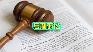 中国企业开始学会运用专利保护 #专利 #中国制造