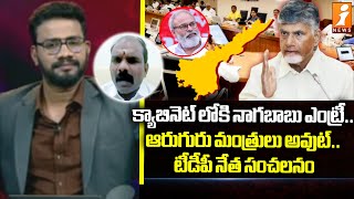 క్యాబినెట్ లోకి నాగబాబు ఎంట్రీ.. ఆరుగురు మంత్రులు అవుట్.. టీడీపీ నేత సంచలనం | TDP Surendra Naidu