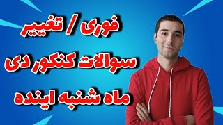 فوری) سوالای کنکور دی ماه احتمالا تغییر میکنه #کنکور #کنکور1402