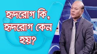 হৃদরোগ কি, হৃদরোগ কেন হয়?