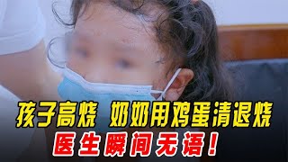 孩子高烧40.7度，奶奶用鸡蛋清退烧，奶奶不听医生劝说，摔门离开