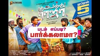 கிரீடம் சூட்ட தகுதியில்லாத ராஜா: குப்பத்து ராஜா - திரைவிமர்சனம் KUPPATHU RAJA TAMIL MOVIE REVIEW