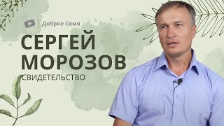 Сергей Морозов | история жизни