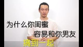 为什么你闺蜜容易和你男友搞到一起，怎么防止这事