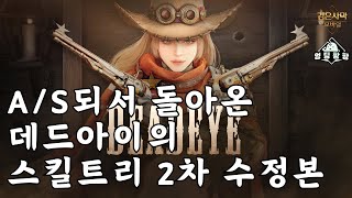 [검은사막M]패치로 돌아온 데드아이의 스킬 트리 2차 수정본 | PvE | BDM DeadEye automatic hunting skill tree