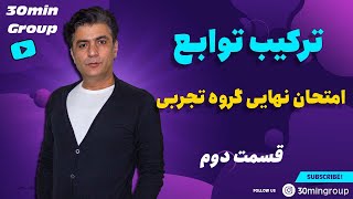 ریاضی امتحان نهایی گروه تجربی ترکیب توابع قسمت دوم