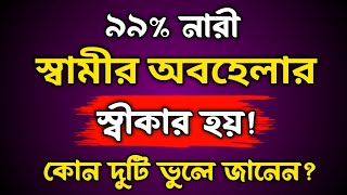 ৯৯% নারী দুটি কারণে স্বামীর অবহেলার শিকার হয় | Heart Touching Quotes In Bangla | Bangla Bani | Ukti