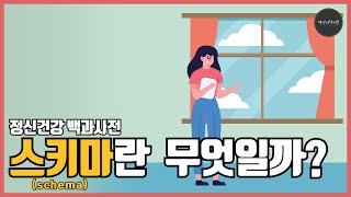 [정신건강백과사전] 스키마와 심리도식치료