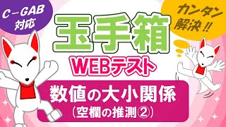 【玉手箱】数値の大小関係（空欄の推測②）/ ＷEBテスト対策