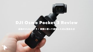 【コレが最高のVLOGカメラ】DJI Pocket 3買った！実際に使って分かった良い＆悪い点をレビュー