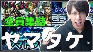 【モンスト】天叢雲が天叢雲の皇子に550万ダメージ！ヤマトタケル攻略！【ぎこちゃん】