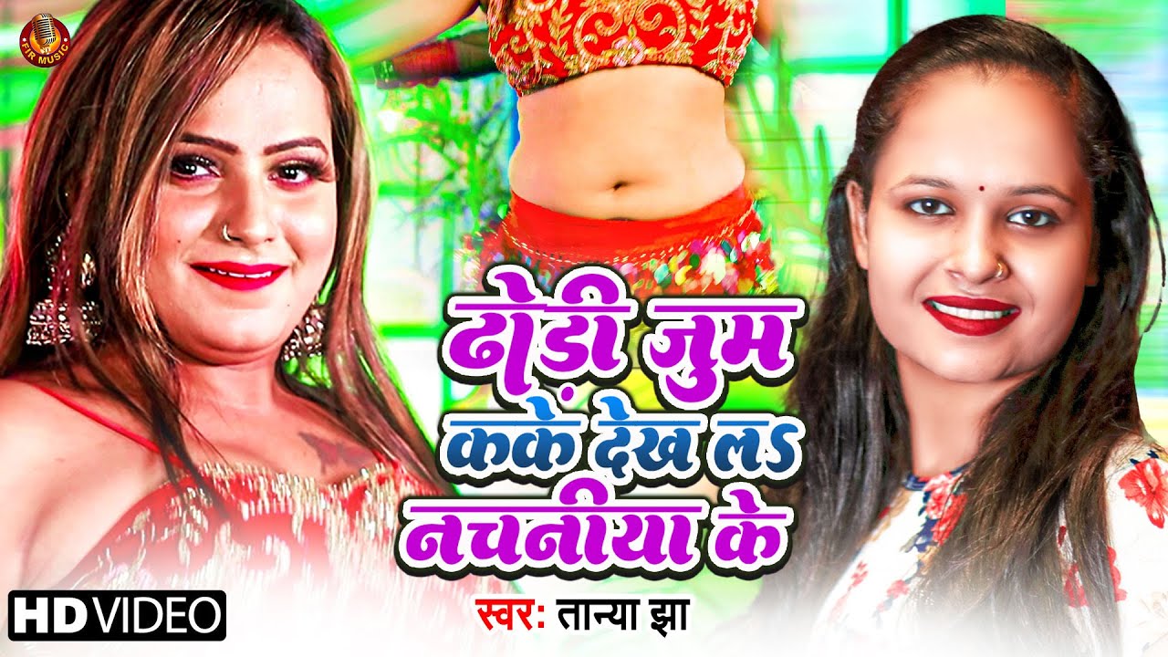 ढ ड ज म कक द खलs नचन य क Tanya Jha क फ र बब ल कर न व ल ग न