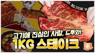 [요고조고] 팀장님, 1kg 대왕 스테이크 재촬영 해야 할 것 같습니다 🥩 1kg Steak