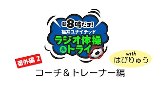 【公式】朝8時だョ！福井ユナイテッド ラジオ体操＆トライ！（コーチ＆トレーナーwithはぴりゅう編）