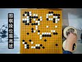 围棋布局大模样要靠强大的战斗力来支撑