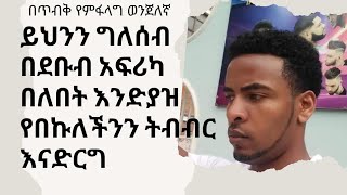 ስለ ደቡብ አፍሪካ ግፍ ግድያ!!!!በጥብቅ የምፈላግ ወንጀለኛ ነው በምስሉ እንዴምትመልካቱ እበካችሁ አፋላልጉ!