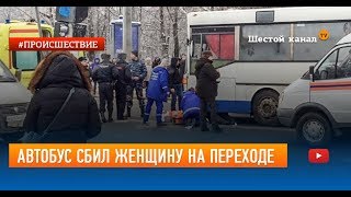 Автобус сбил женщину на переходе