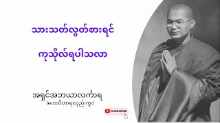 သားသတ်လွတ်စားရင် ကုသိုလ်ရပါသလာ