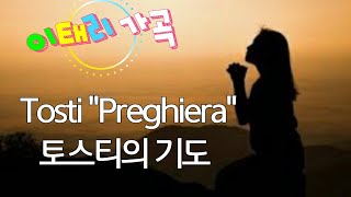 토스티의 기도  Preghiera F. P. Tosti/ 이태리가곡/ 성가곡/ by김지윤