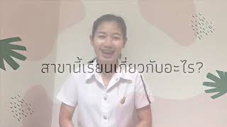 สาขาวิชาการบริการลูกค้า คณะวิทยาการจัดการ มหาวิทยาลัยสวนดุสิต