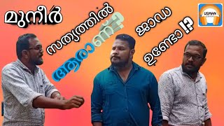 മുനീർ സത്യത്തിൽ ആരാണ്  !!ജാഡ  ഉണ്ടോ  ? ഇങ്ങള് കരുതിയ ആള് അല്ല.. പിന്നെ..