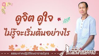 EP.73 ดูจิต ดูใจ ไม่รู้จะเริ่มต้นอย่างไร | โดยอาจารย์อุดร • ที่นี่ทำเลธรรม (1 ก.พ. 65)