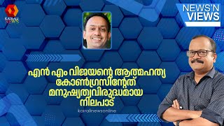 'എൻ എം വിജയന്റെ മരണത്തിൽ കോൺഗ്രസ് സ്വീകരിച്ചത് മനുഷ്യത്വവിരുദ്ധമായ നിലപാട്': കെ റഫീഖ്