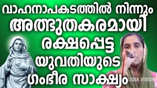 വാഹനാപകടത്തിൽ നിന്നും അത്ഭുതകരമായി രക്ഷപ്പെട്ട യുവതിയുടെ ഗംഭീര സാക്ഷ്യം #kripasanam #kreupasanamlive