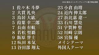 2022年 栃木ゴールデンブレーブス選手別応援歌