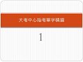 [英文大補帖]大考中心指考單字精選1
