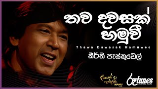 Thawa Dawasak Hamuwee | තව දවසක් හමුවී | Keerthi Pasquel  | DAWASAK DA HANDAWAKA @RooTunes