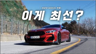 BMW M850i 쿠페 와인딩 리뷰 / 차읽남TV