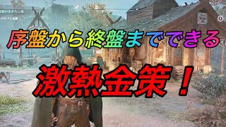 【アサシンクリードヴァルハラ攻略】序盤からできる簡単激熱金策!! Assassincreed Valhalla